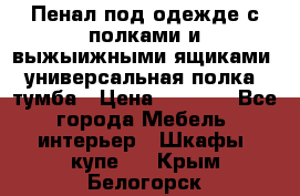 Пенал под одежде с полками и выжыижными ящиками, универсальная полка, тумба › Цена ­ 7 000 - Все города Мебель, интерьер » Шкафы, купе   . Крым,Белогорск